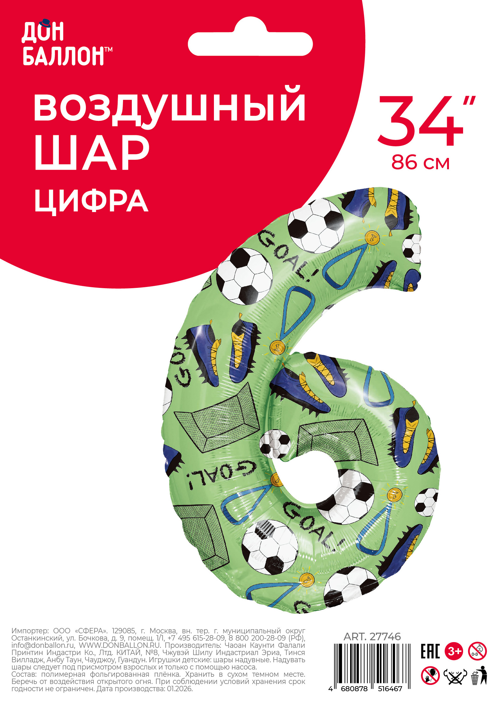 Шар (34''/86 см) Цифра, 6 Футбол, 1 шт. в уп.