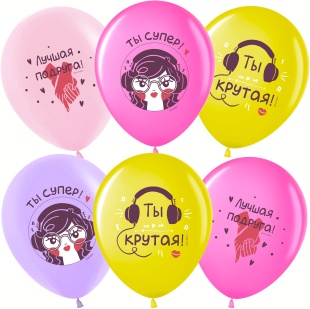 Шар (12''/30 см) Лучшая Подруга, Ты Супер!, Ассорти, пастель, 2 ст, 25 шт.