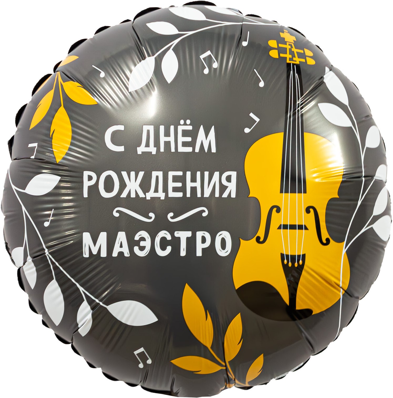 Шар (18''/46 см) Круг, С Днем Рождения, Маэстро, 1 шт.