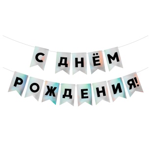 Гирлянда Флажки, С Днем Рождения!, Черный/Серебро, Голография, 500 см, 13*20 см, 1 упак.
