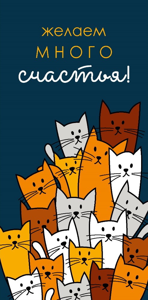 Конверты для денег, Желаем много счастья! (котики), 10 шт.