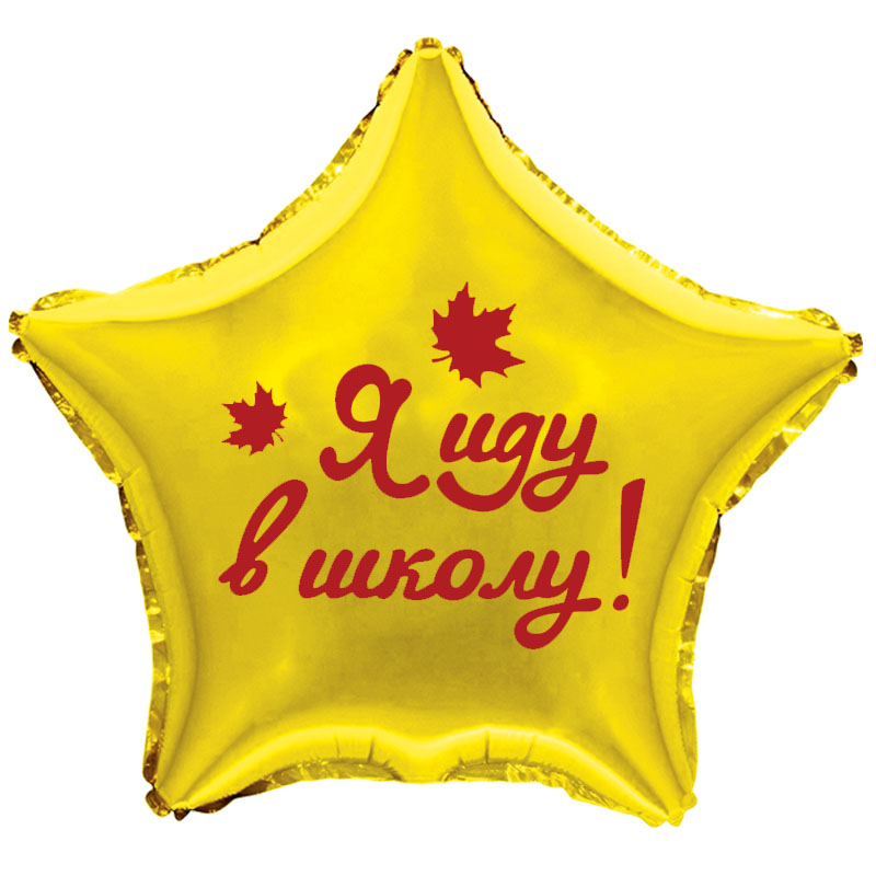 Наклейка Я иду в школу!, 14*22 см, Красный, 1 шт.