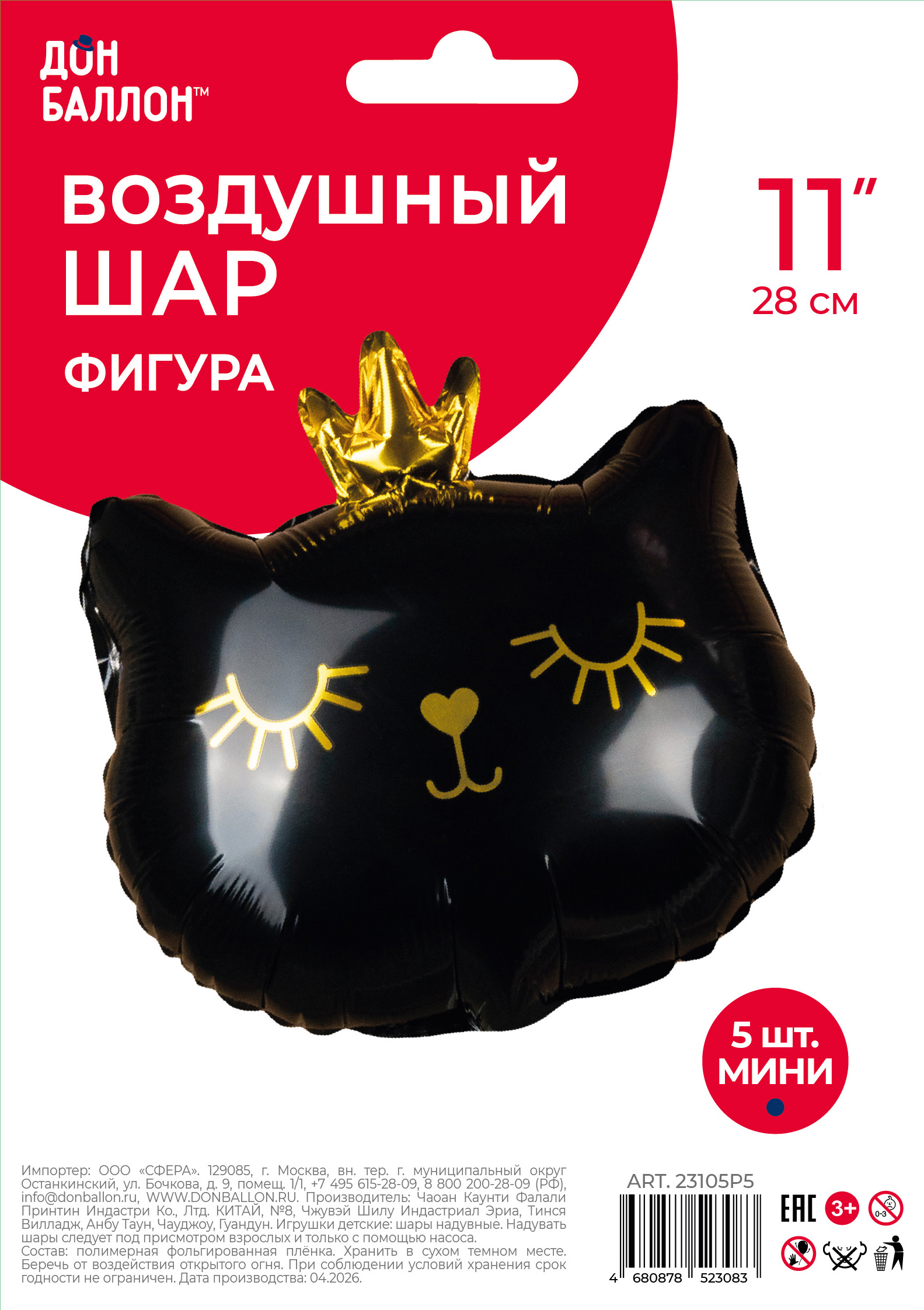 Шар с клапаном (11''/28 см) Мини-фигура, Котенок Принцесса, Черный, 5 шт. в уп.