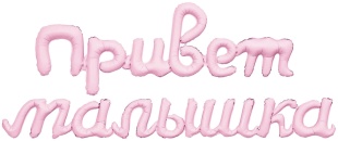 Шар (12''/30 см) Мини-фигура, Надпись "Привет, Малышка", Зефирный, 1 шт.