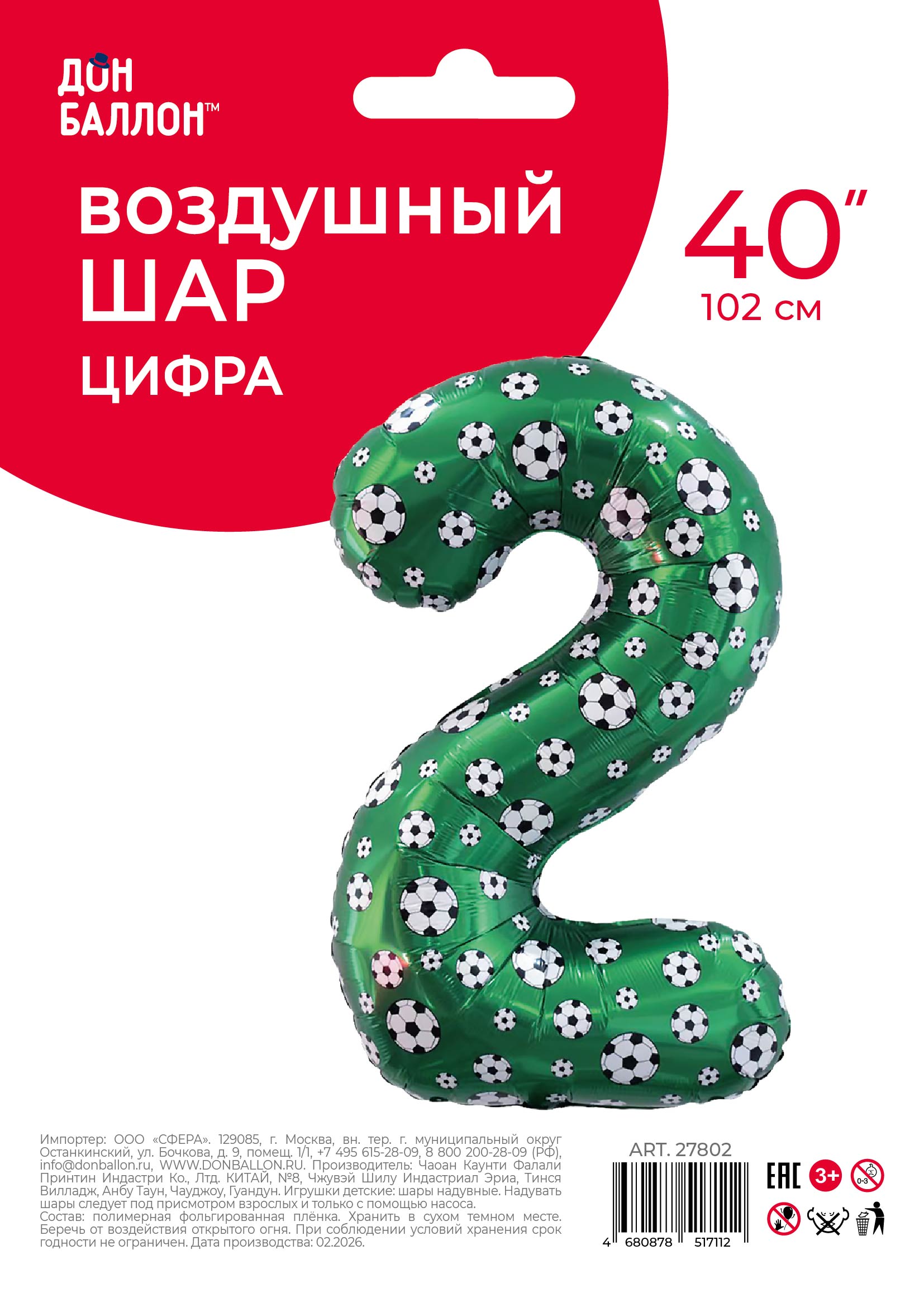 Шар (40''/102 см) Цифра, 2 Футбольные мячи, 1 шт. в уп.