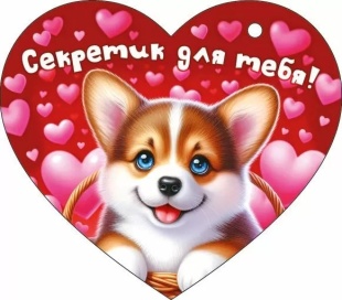 Открытка, Сердце, Секретик для тебя! (милый корги), 11,6*10,2 см, 20 шт.