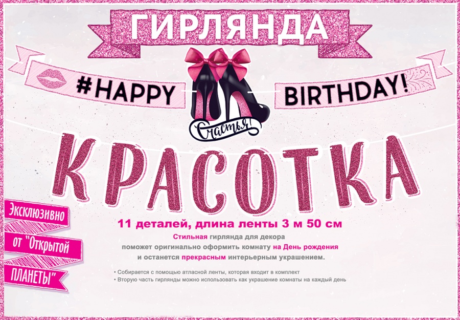 Гирлянда С Днем Рождения, Красотка!, Розовый, 350 см, 1 шт.