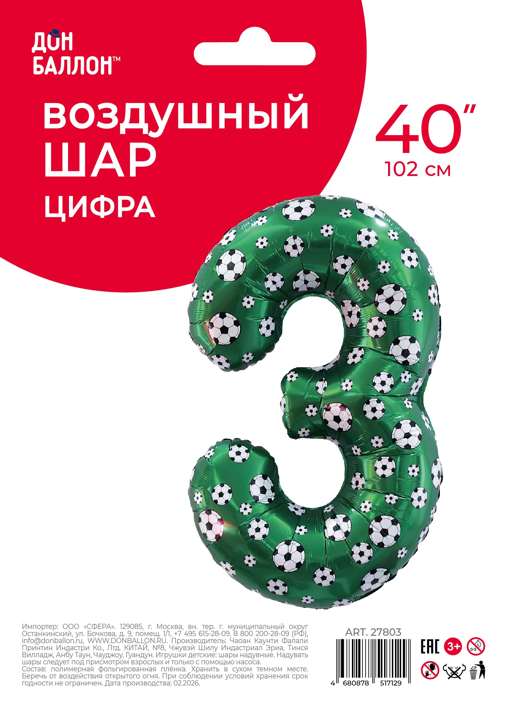 Шар (40''/102 см) Цифра, 3 Футбольные мячи, 1 шт. в уп.