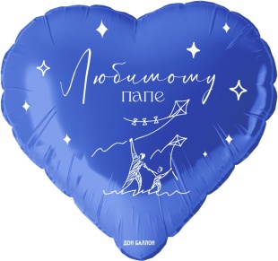 Шар (18''/46 см) Сердце, Любимому папе, Синий, 1 шт. в уп.