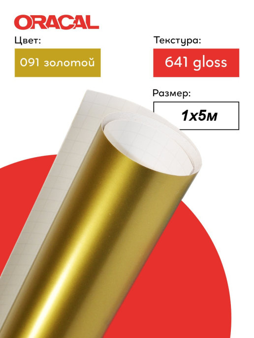 Пленка самоклеящаяся (1*5 м) ORACAL, Золото, Глянец, 1 шт.