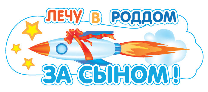 Наклейка Лечу в Роддом за сыном!, 17*47 см, 1 шт.