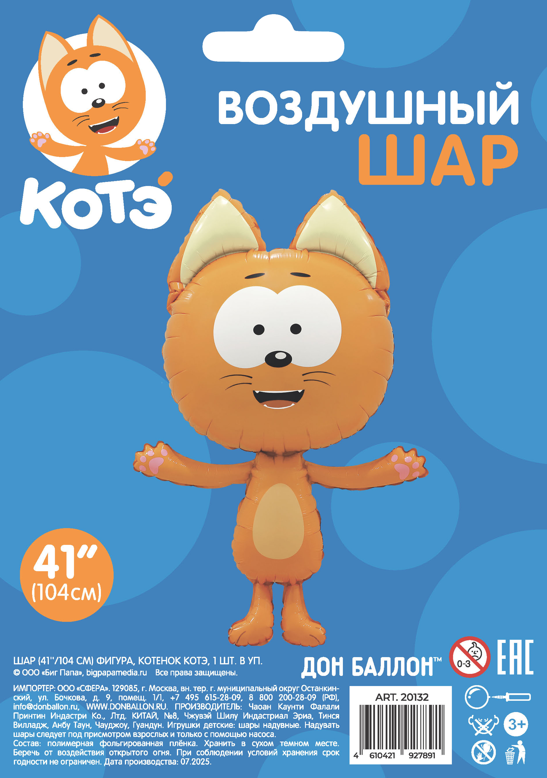 Шар (41''/104 см) Фигура, Котенок Котэ, 1 шт. в уп.