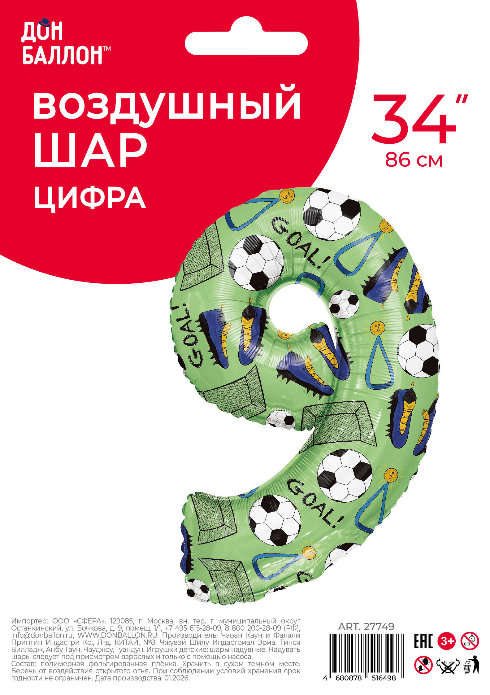 Шар (34''/86 см) Цифра, 9 Футбол, 1 шт. в уп.