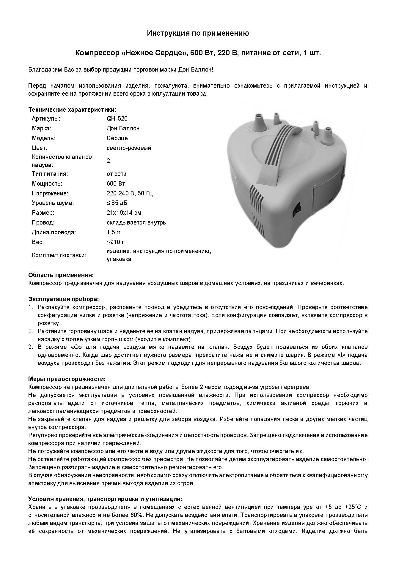 Компрессор, Нежное сердце, Светло-розовый, 600 ватт, 1 шт.