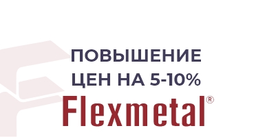 Повышение цен на Flexmetal c 23 апреля