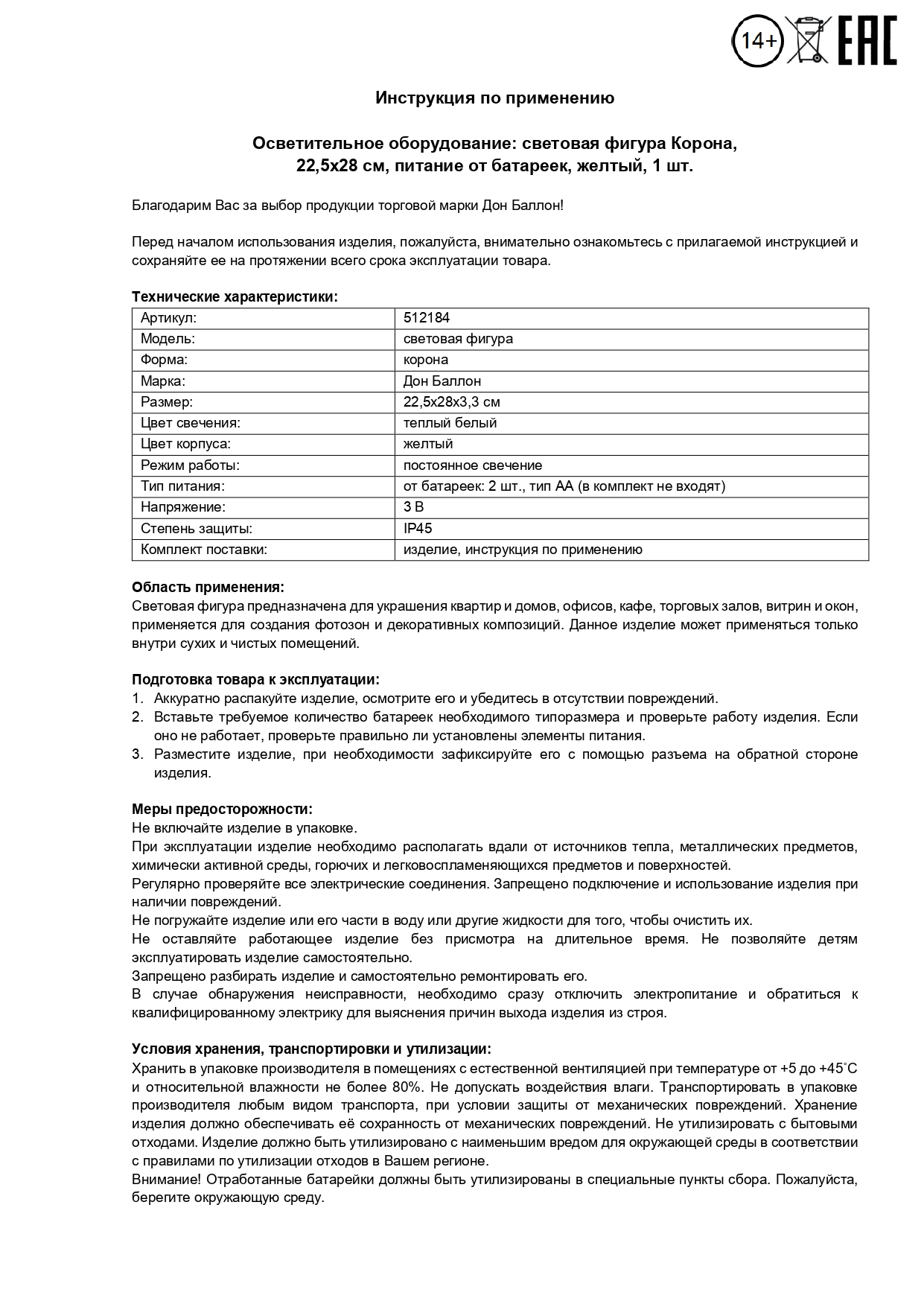 Световая фигура Корона, 22,5*28 см. Желтый, 1 шт.