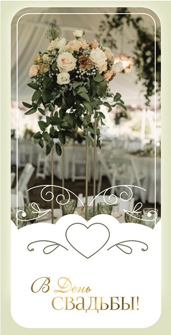 Конверты для денег, В День Свадьбы (цветы), 10 шт.