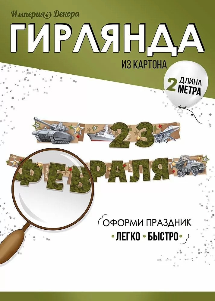 Гирлянда С 23 Февраля! (военная техника), 200 см, 1 шт.