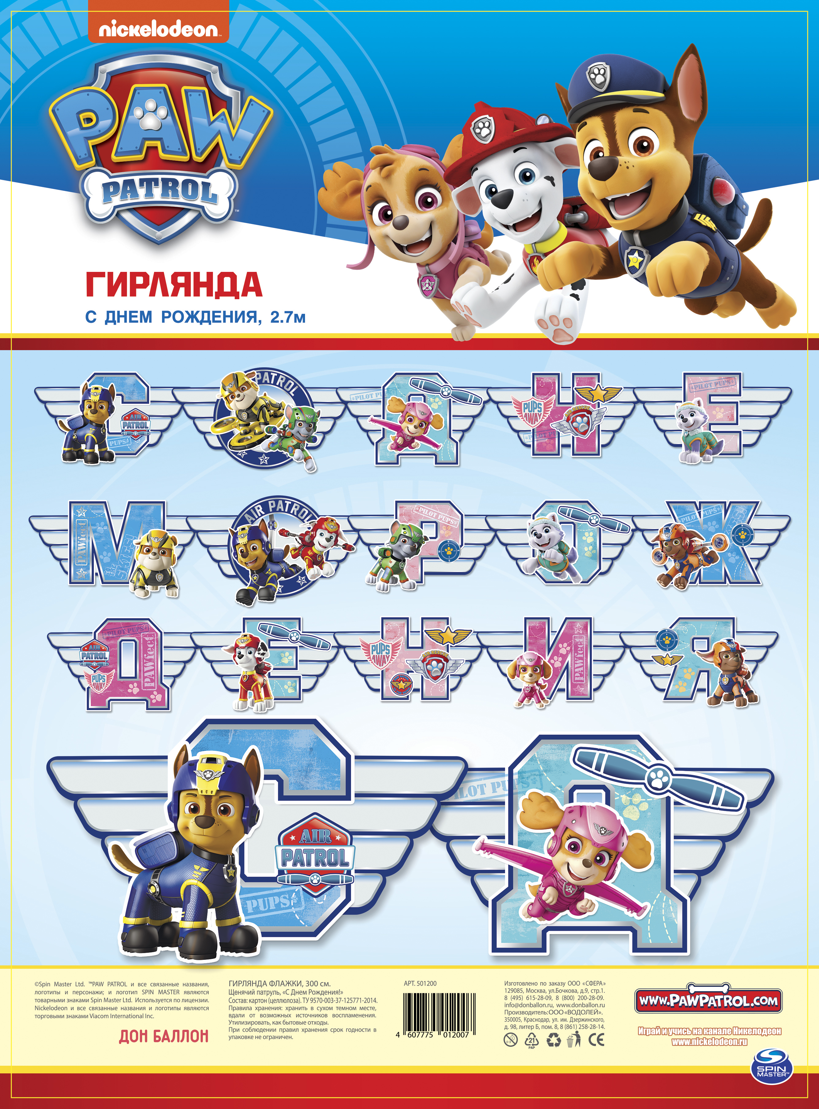 Гирлянда Щенячий Патруль, С Днем Рождения!, 270 см, 1 упак.