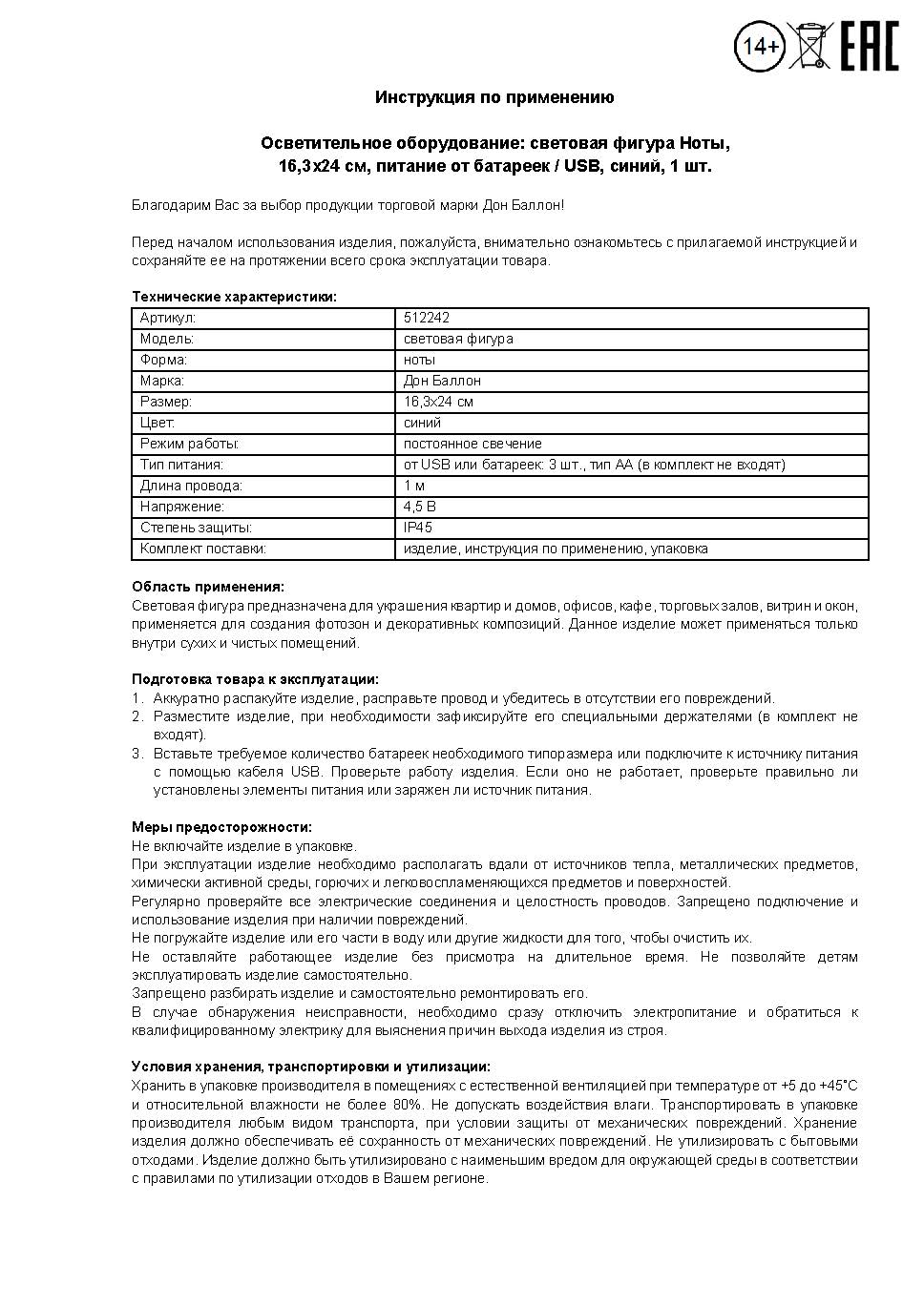 Световая фигура Ноты, 16,3*24 см. Синий, 1 шт.