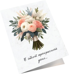 Мини - открытка, В этот прекрасный день (букет цветов), 6,5*8 см, 10 шт.