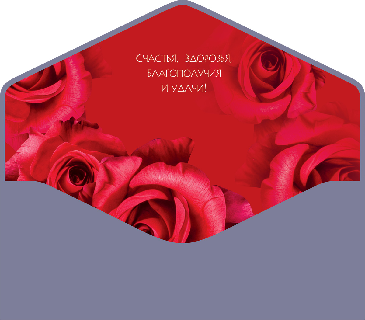 Конверты для денег, С Юбилеем! (яркие розы), 10 шт.